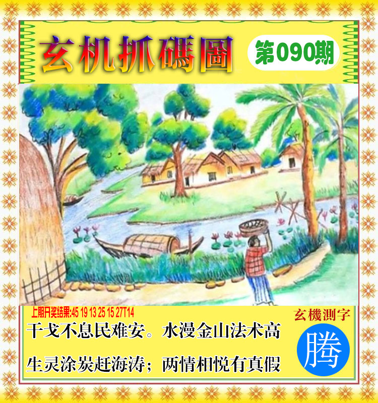 2025090期玄机抓码图