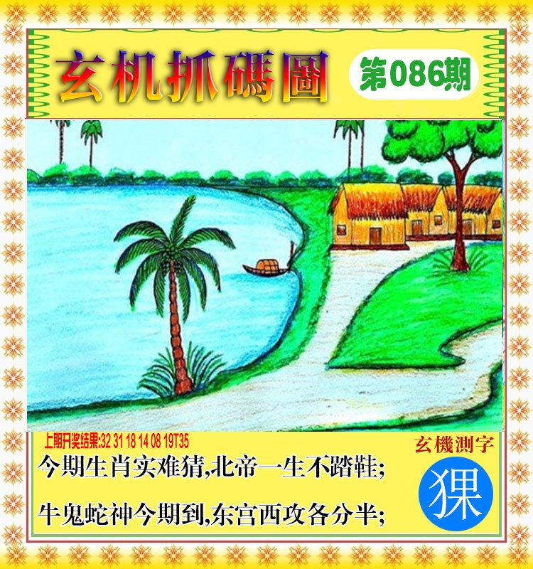2025086期玄机抓码图