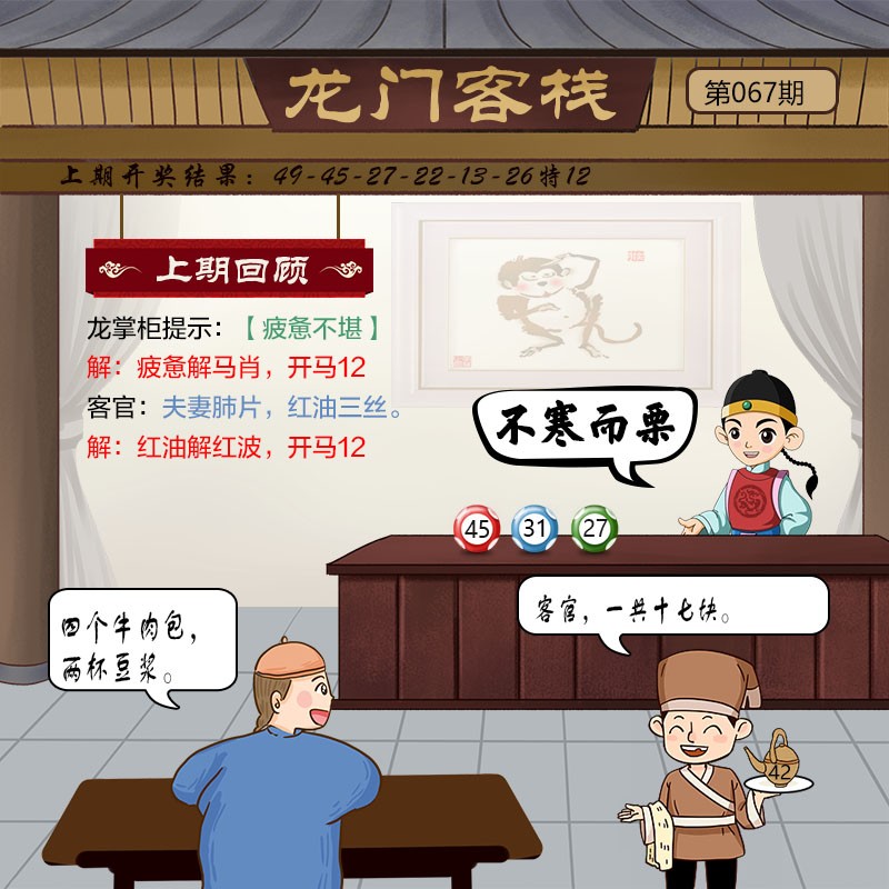 2025067期龙门客栈