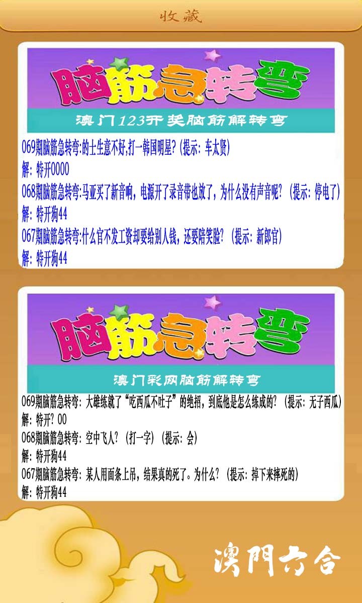 2025069期澳门脑筋急转弯