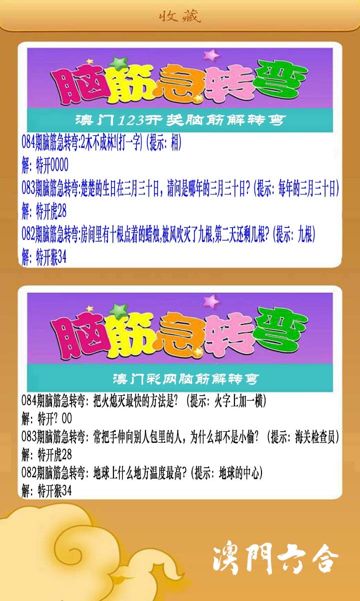 2025084期澳门脑筋急转弯