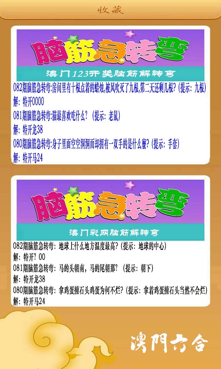 2025082期澳门脑筋急转弯