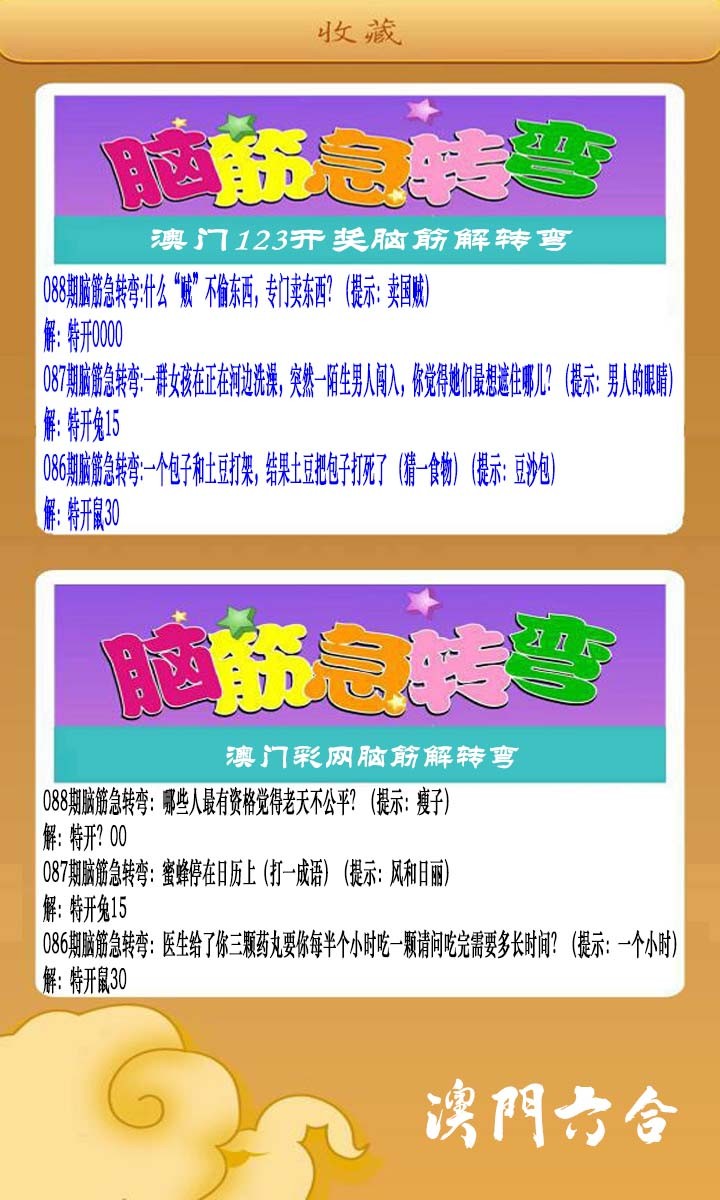 2025088期澳门脑筋急转弯