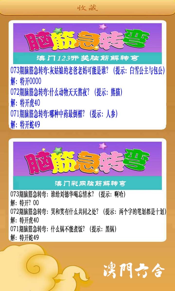 2025073期澳门脑筋急转弯