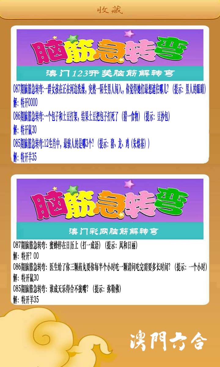 2025087期澳门脑筋急转弯