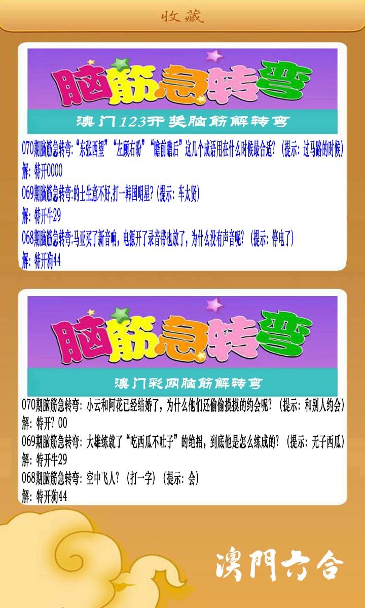 2025070期澳门脑筋急转弯
