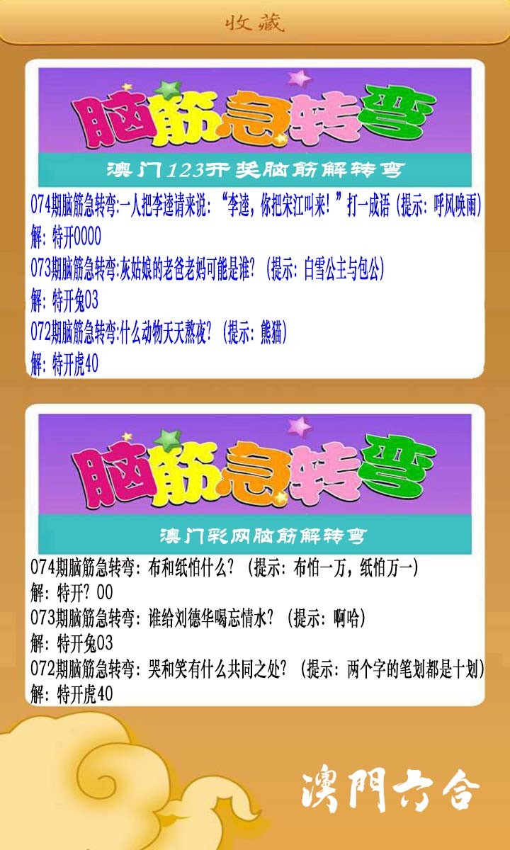 2025074期澳门脑筋急转弯