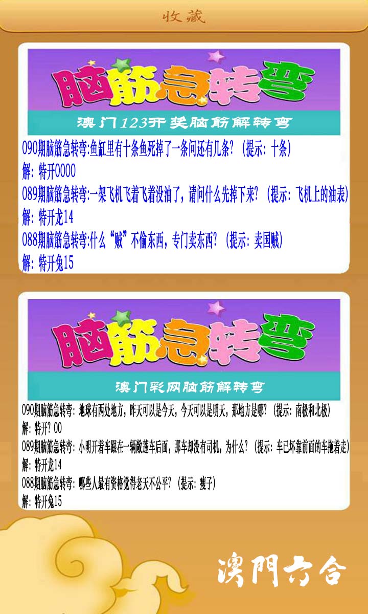 2025090期澳门脑筋急转弯
