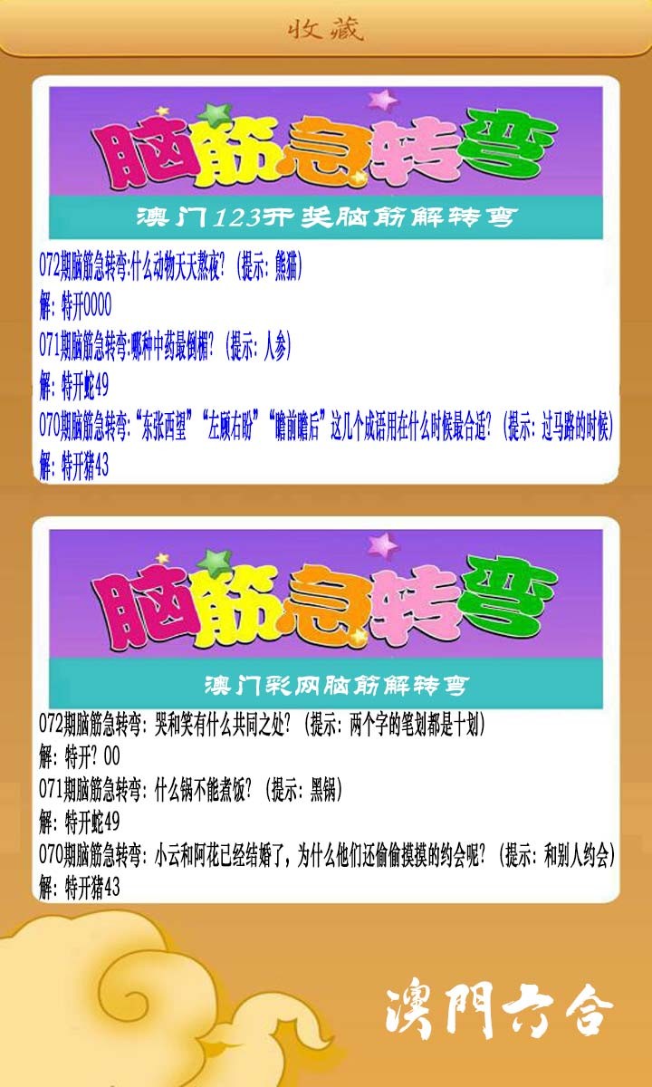 2025072期澳门脑筋急转弯