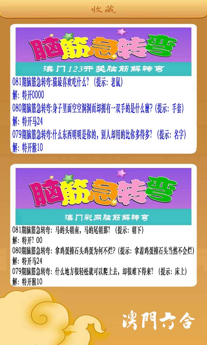 2025081期澳门脑筋急转弯