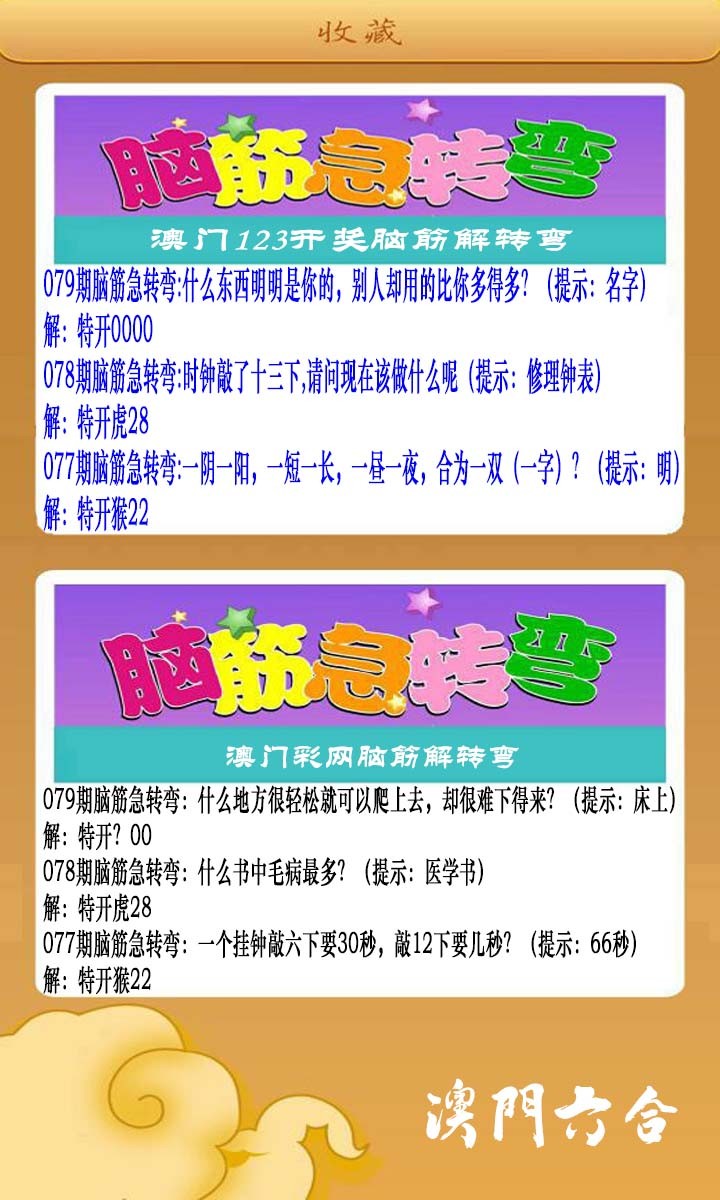 2025079期澳门脑筋急转弯