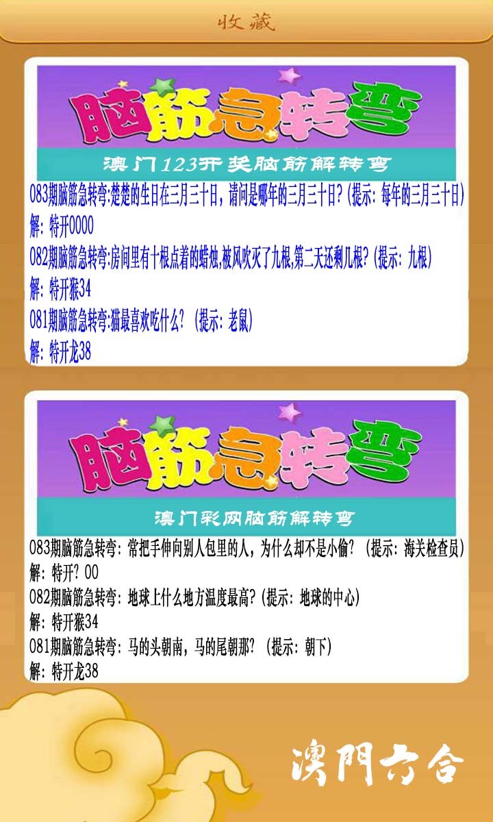 2025083期澳门脑筋急转弯