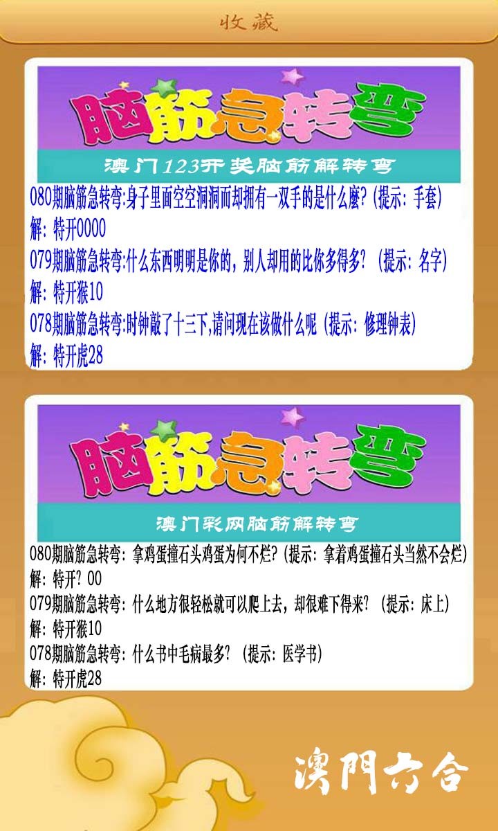 2025080期澳门脑筋急转弯