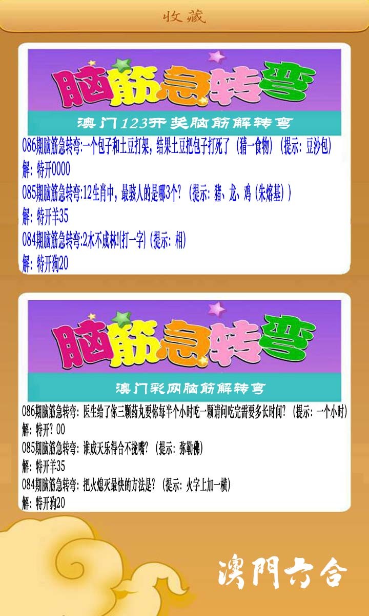 2025086期澳门脑筋急转弯
