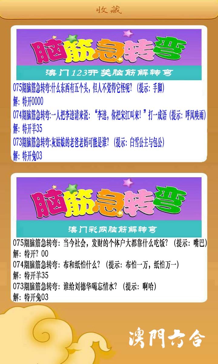 2025075期澳门脑筋急转弯