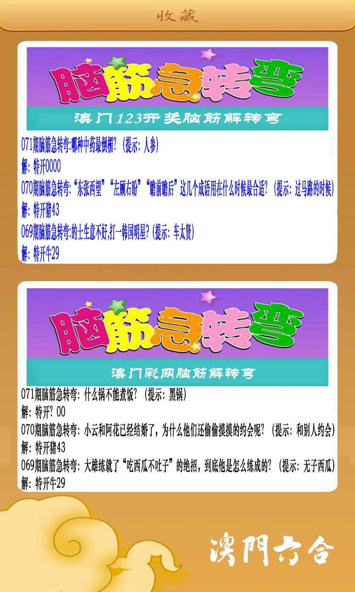 2025071期澳门脑筋急转弯