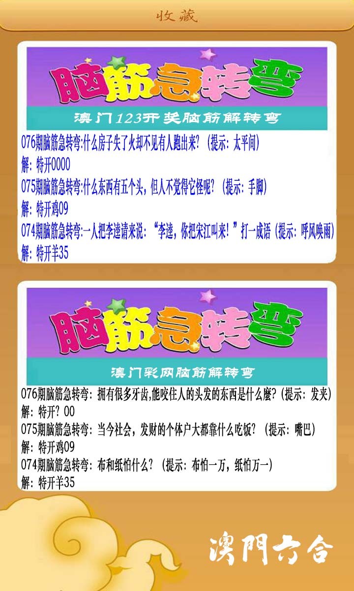 2025076期澳门脑筋急转弯