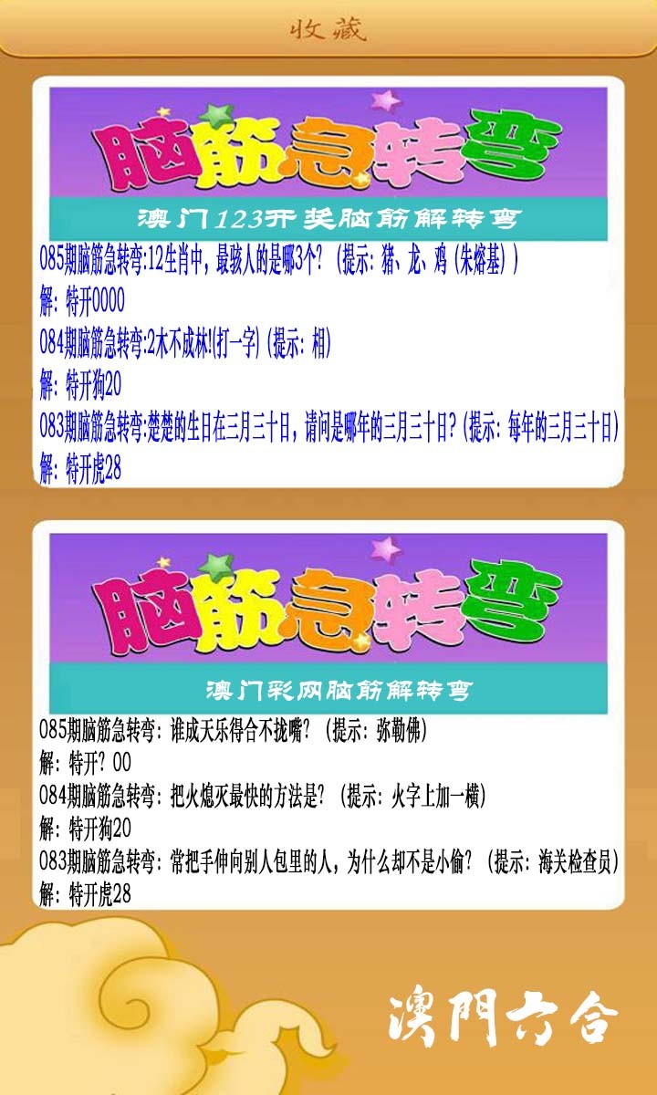 2025085期澳门脑筋急转弯