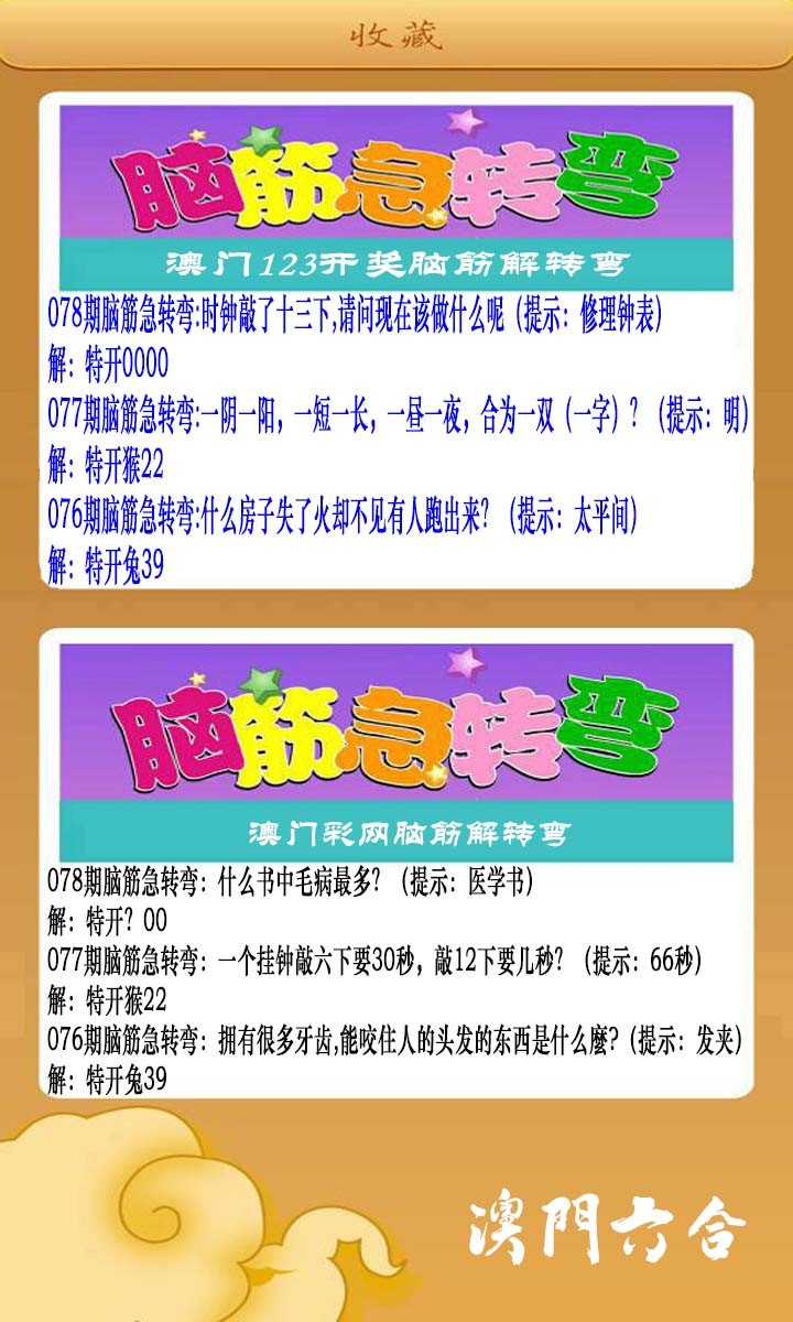 2025078期澳门脑筋急转弯