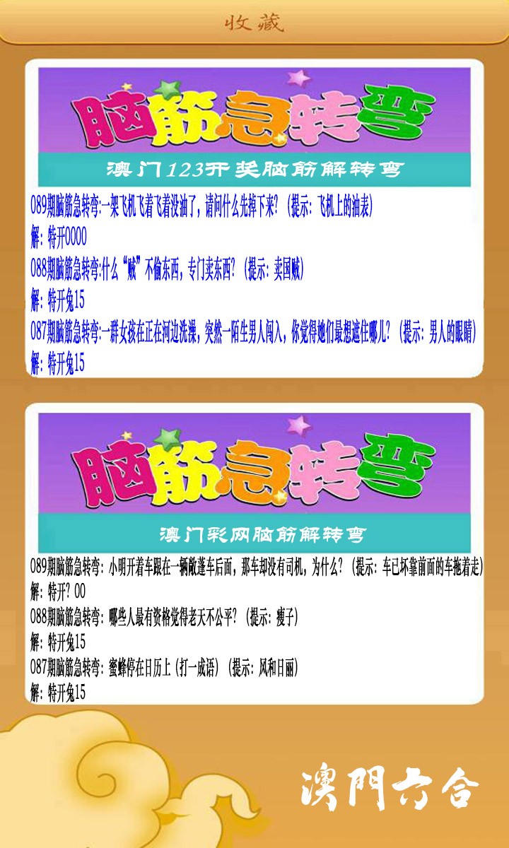 2025089期澳门脑筋急转弯