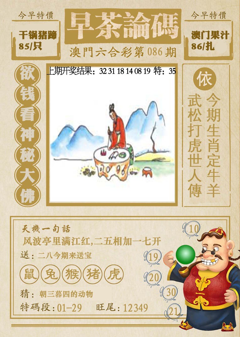 2025086期早茶论码