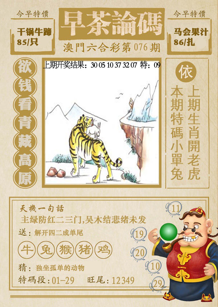 2025076期早茶论码