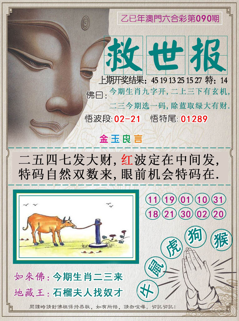 2025090期救世报