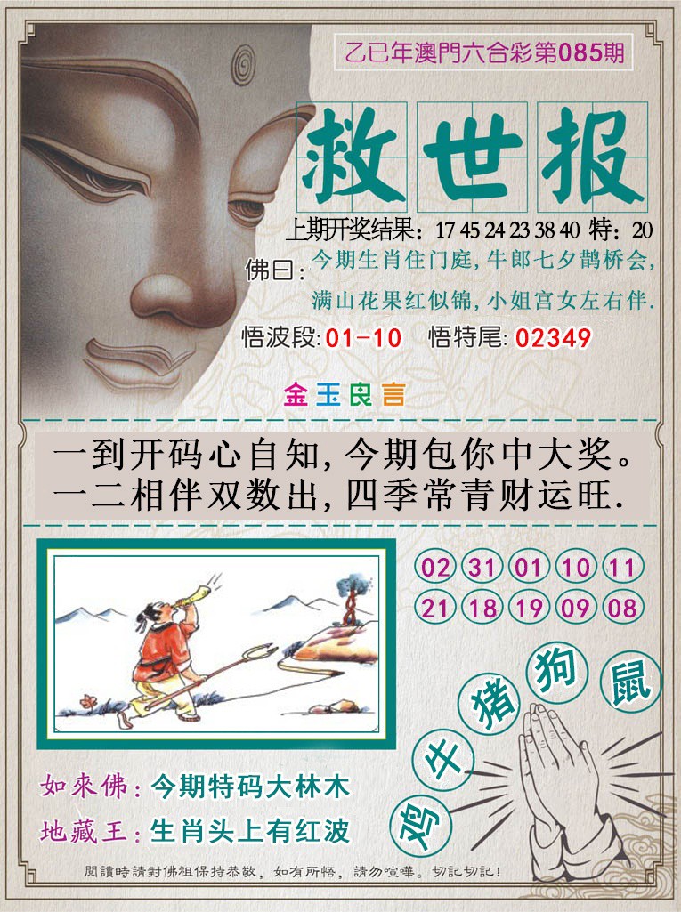 2025085期救世报