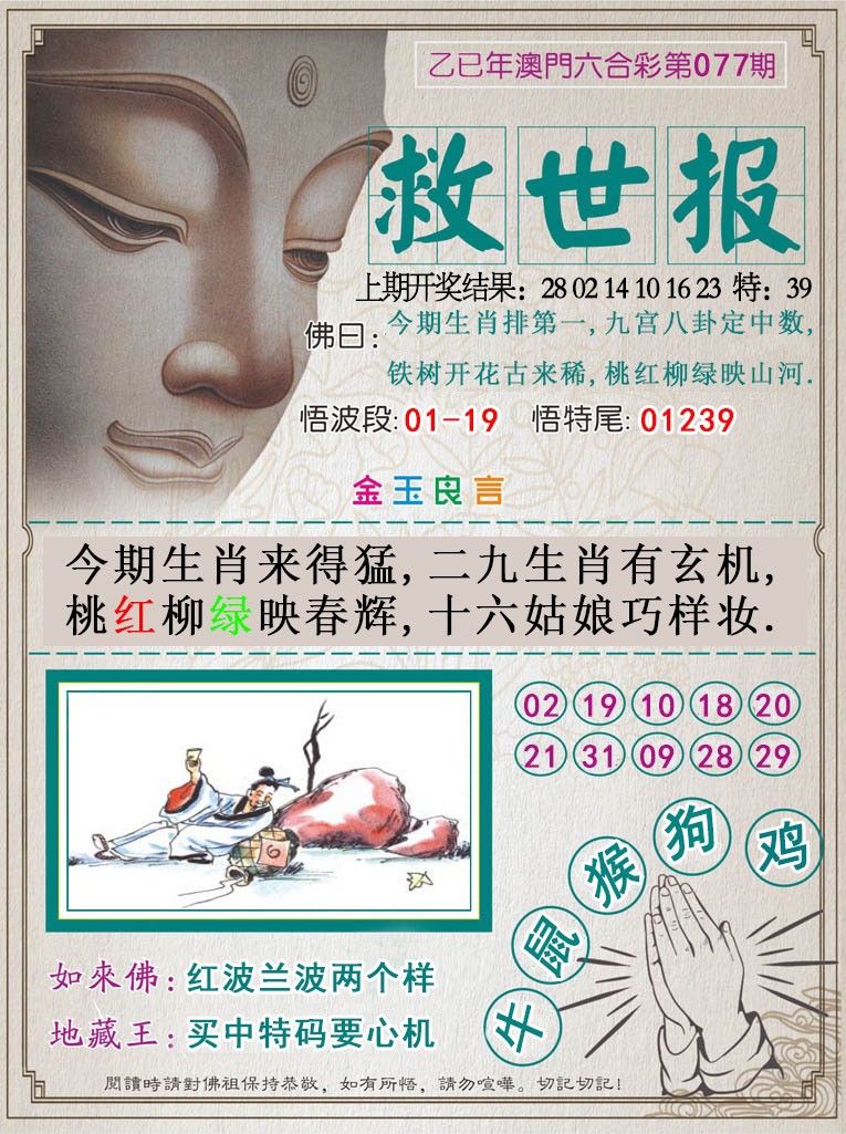 2025077期救世报