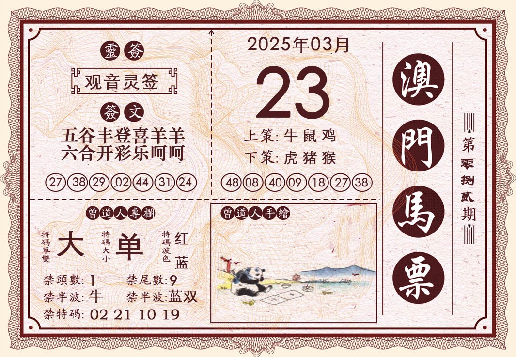 2025082期澳门马票