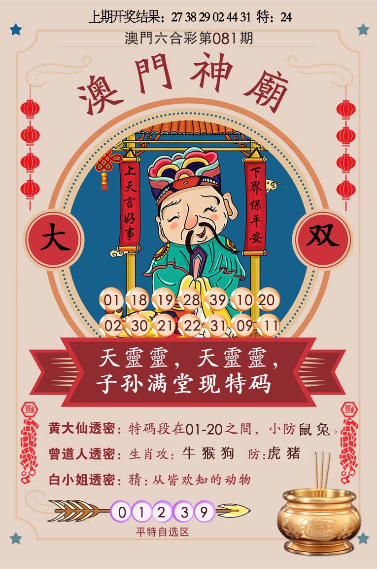 2025081期澳门神庙