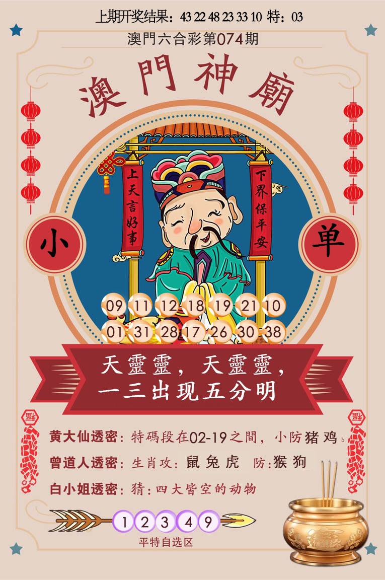 2025074期澳门神庙