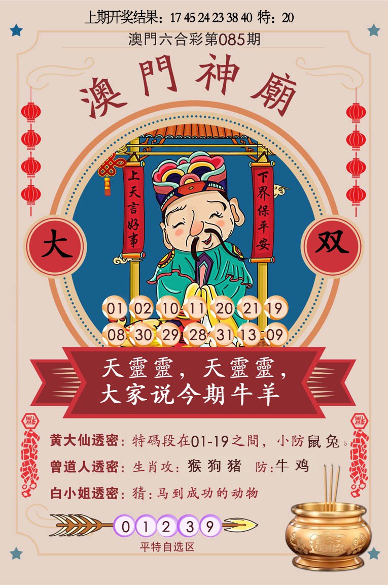 2025085期澳门神庙