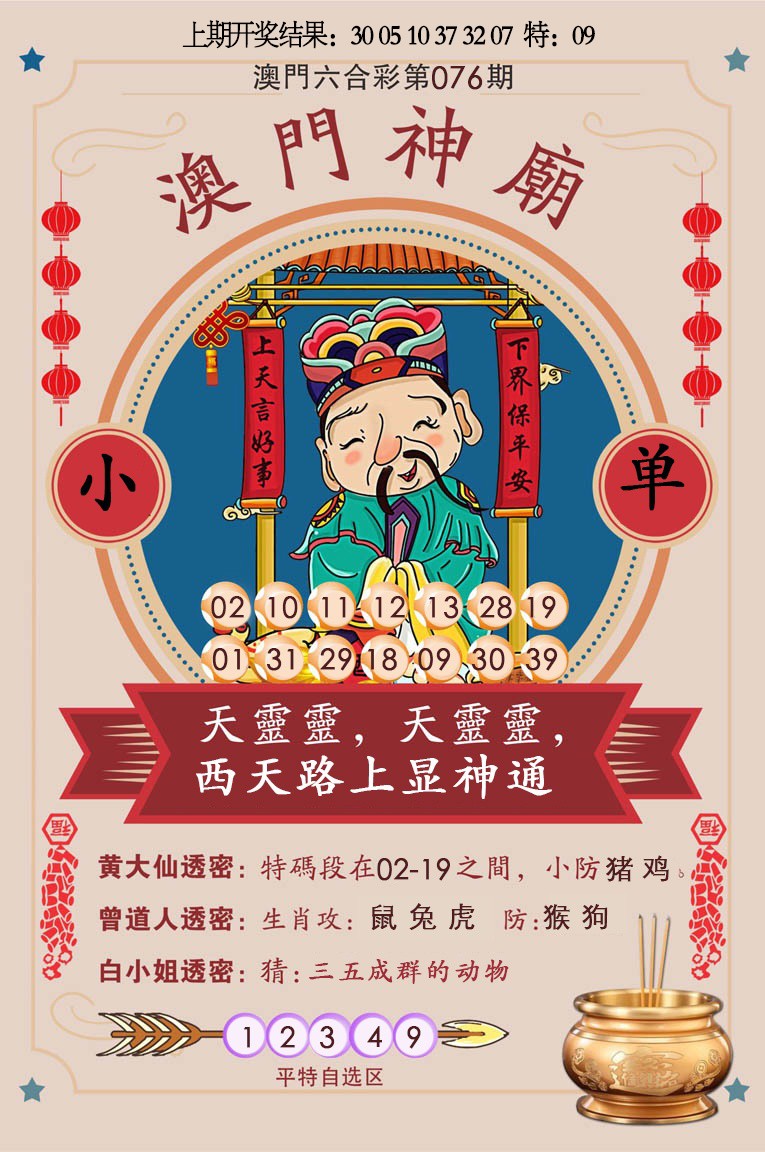 2025076期澳门神庙