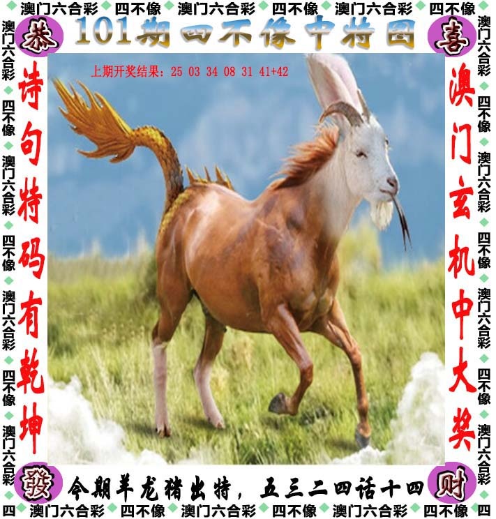 2025101期四不像