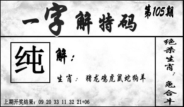 2025105期一字解特码