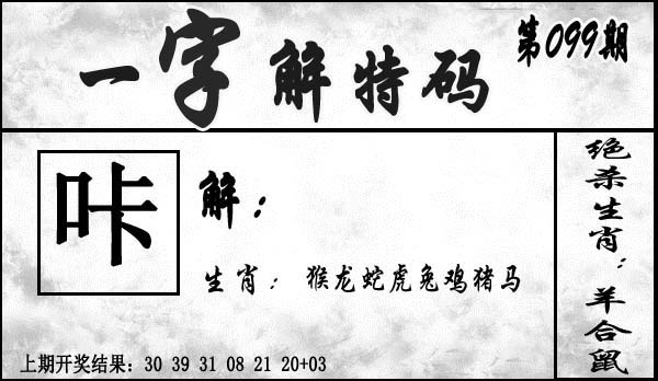 2025099期一字解特码
