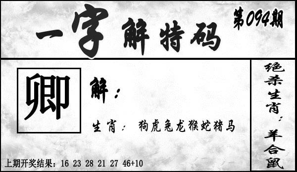 2025094期一字解特码
