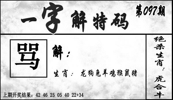 2025097期一字解特码