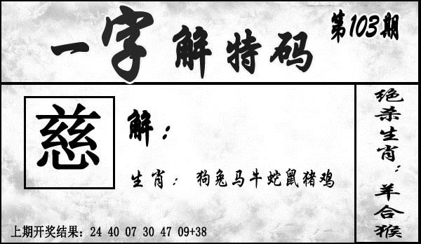 2025103期一字解特码