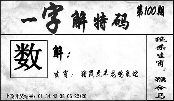 2025100期一字解特码