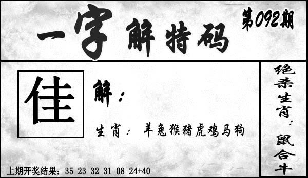 2025092期一字解特码