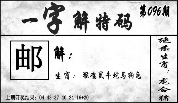 2025096期一字解特码