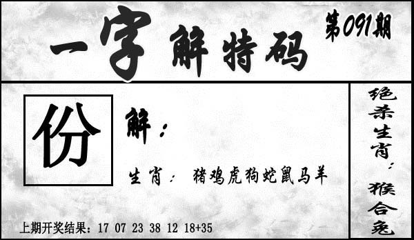 2025091期一字解特码
