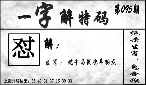 2025095期一字解特码