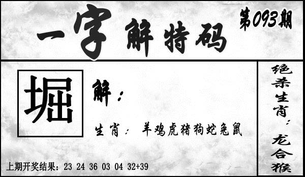 2025093期一字解特码