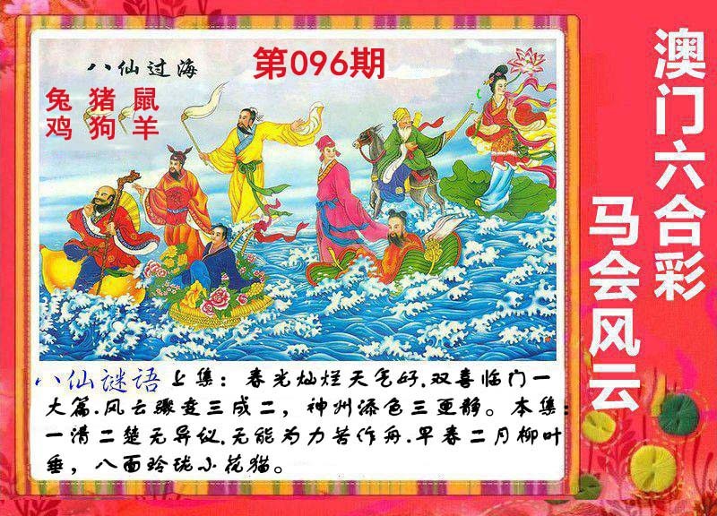 2025096期八仙过海
