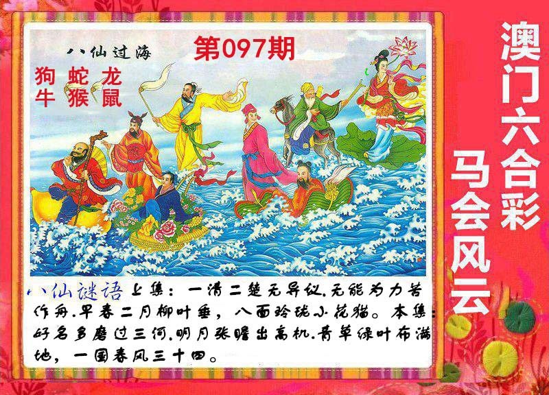 2025097期八仙过海