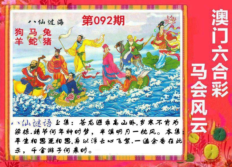 2025092期八仙过海