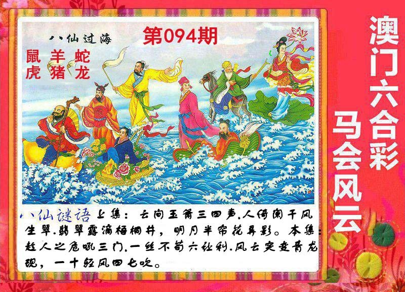 2025094期八仙过海
